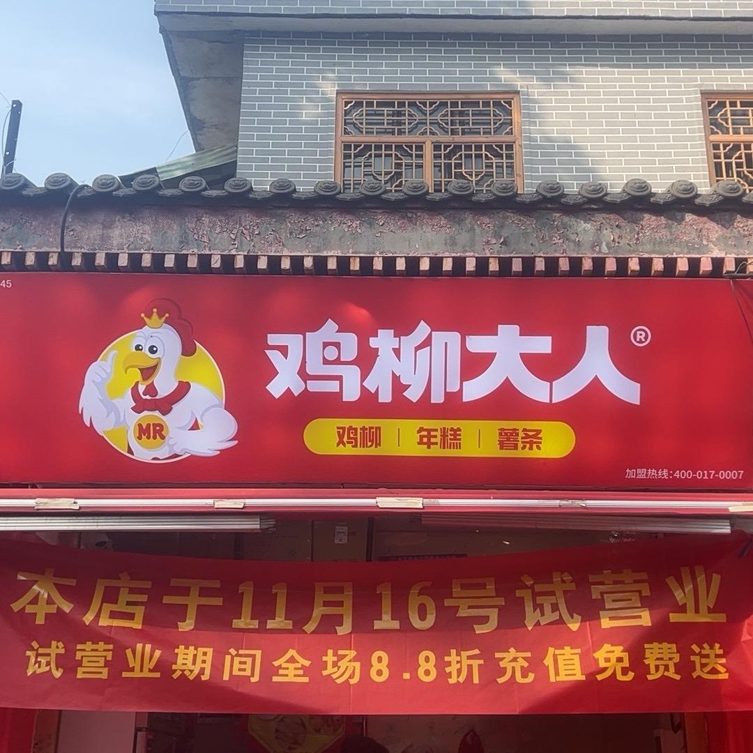 老城牌坊街鸡柳大人