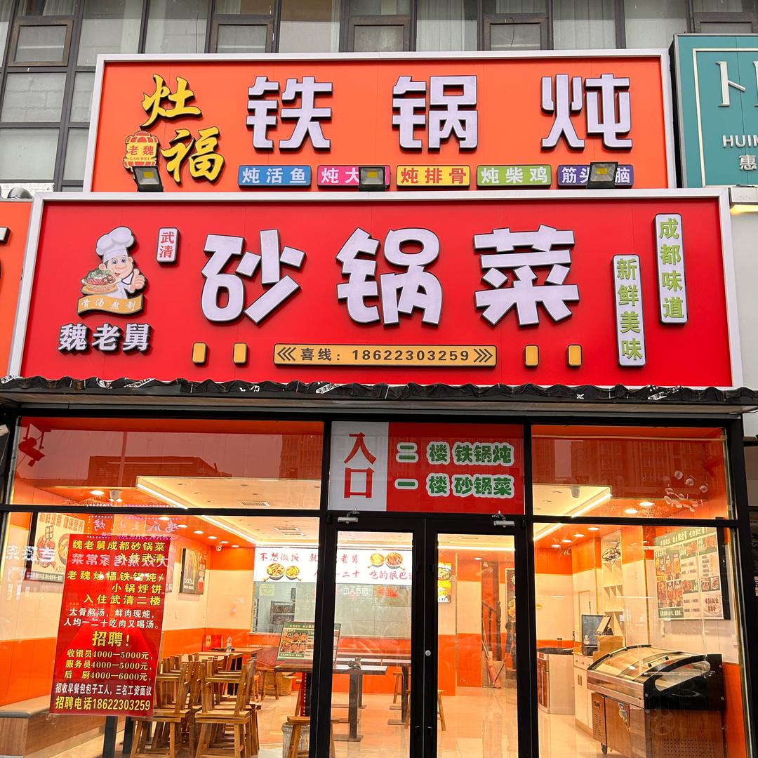 魏老舅·砂锅菜·铁锅炖
