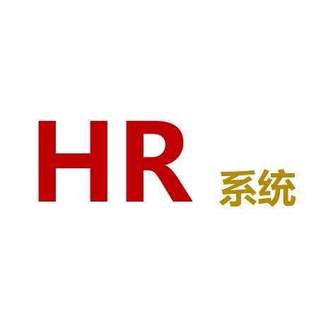 旗开得胜HR 系统数字化管理