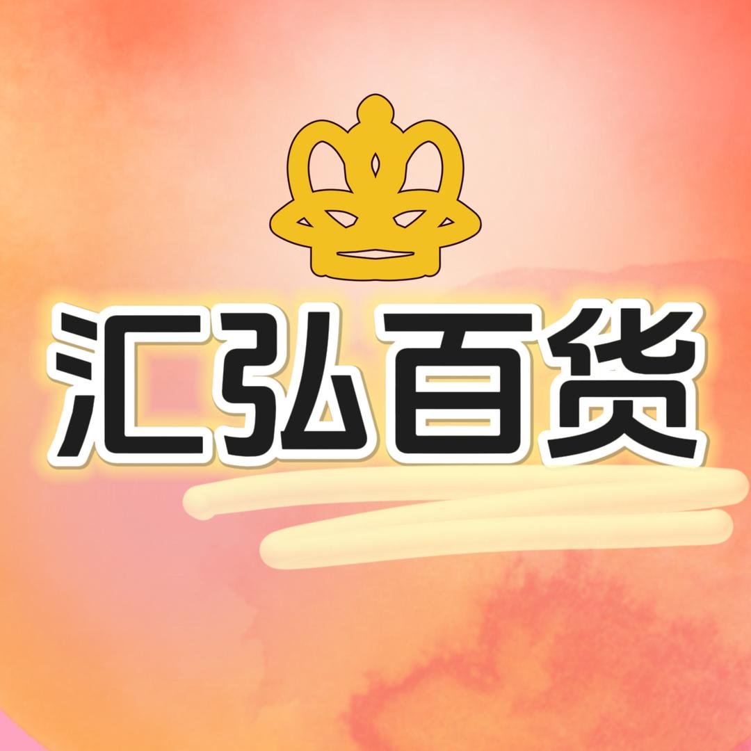 汇弘精选