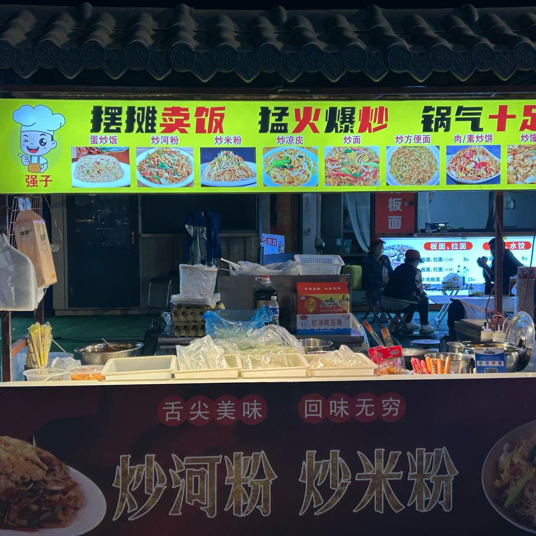 街头炒饭