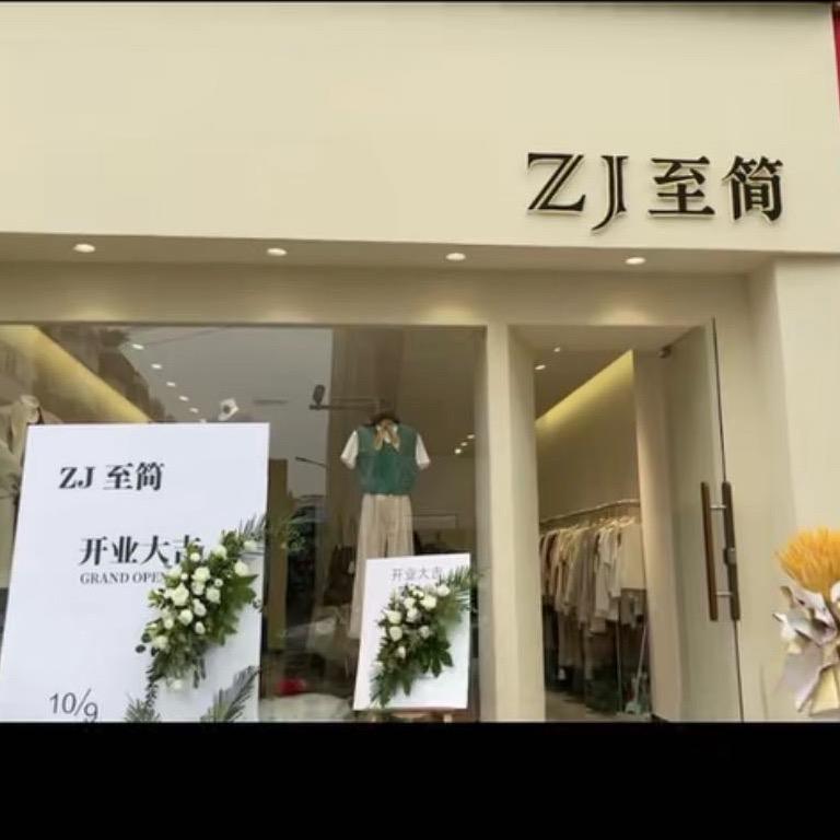 ZJ至简服装店～