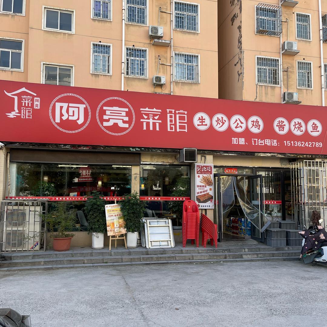 阿亮菜馆官方号