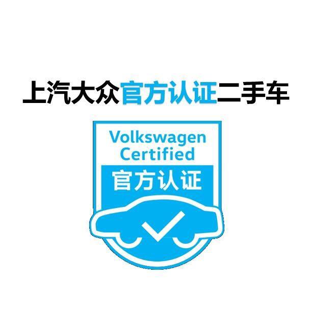 济宁交运上汽大众认证二手车