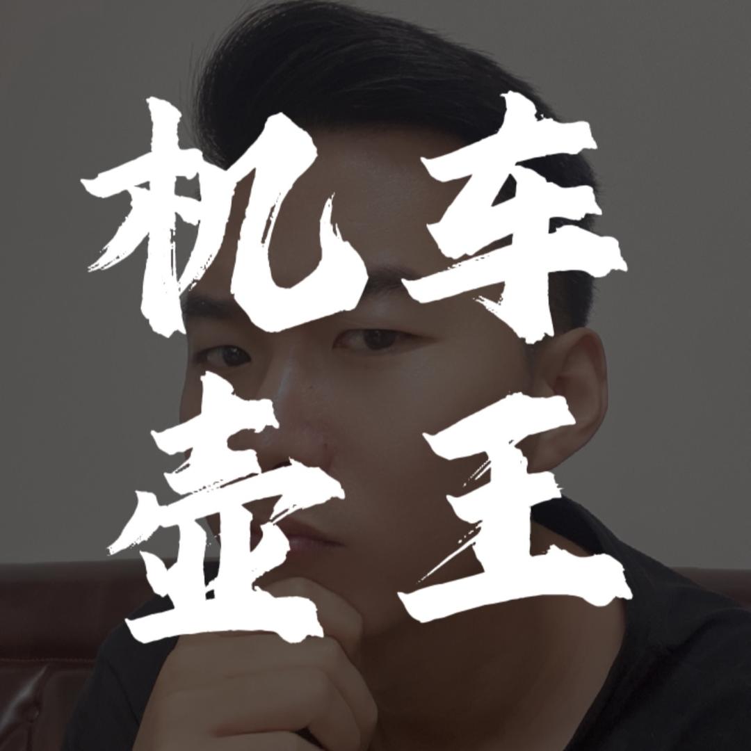 机车壶王