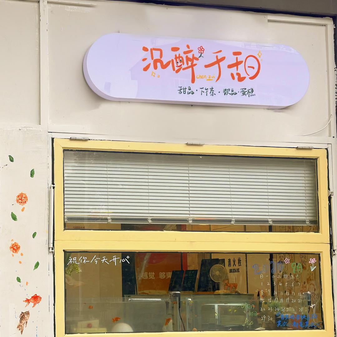 沉醉于甜·工作室官方号
