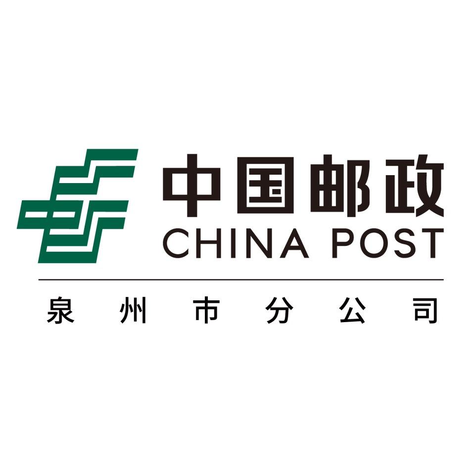 中国邮政集团有限公司泉州市分公司