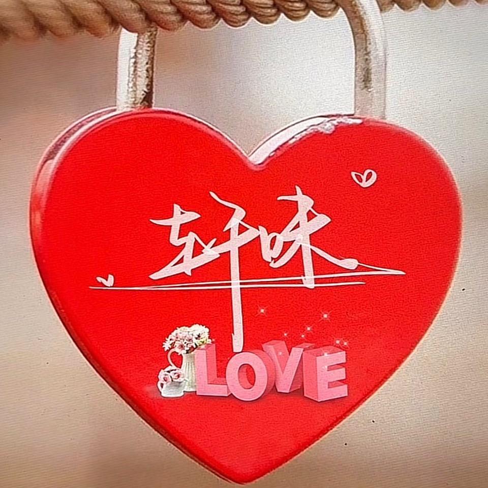 轩味