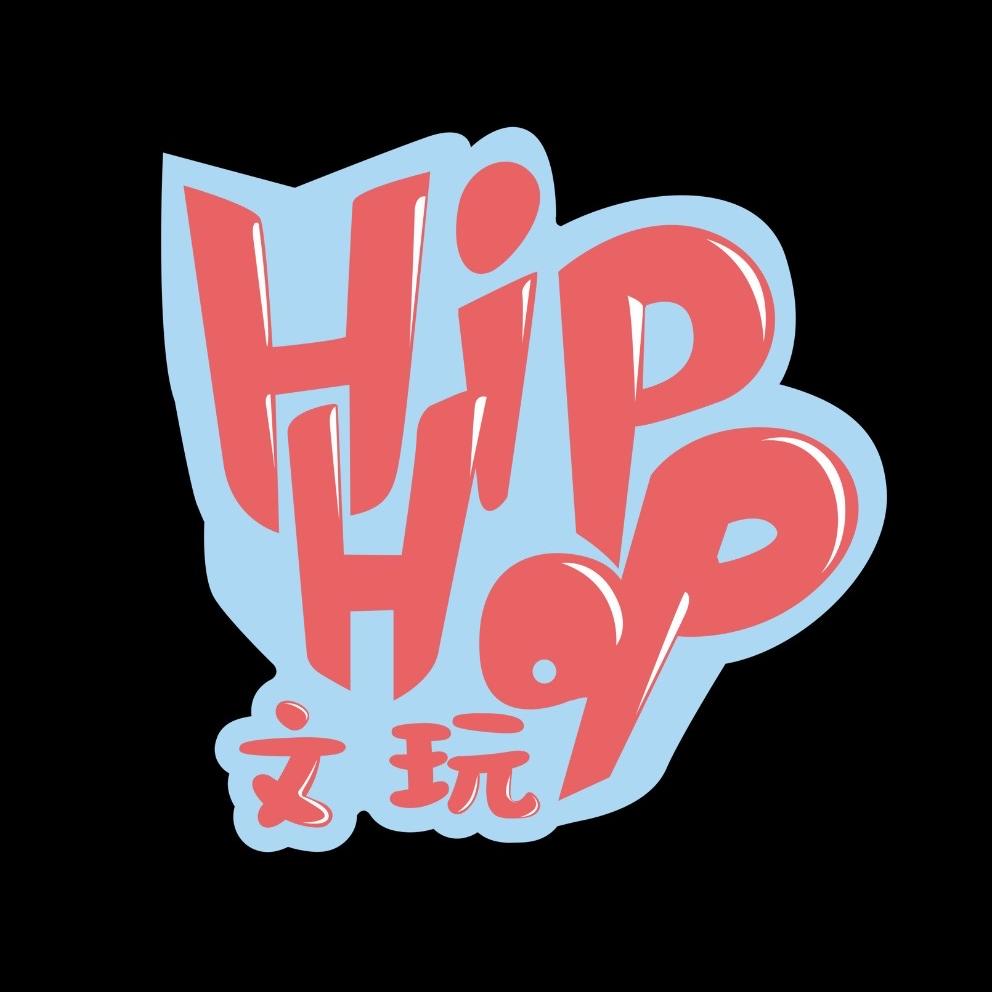 Hiphop文玩