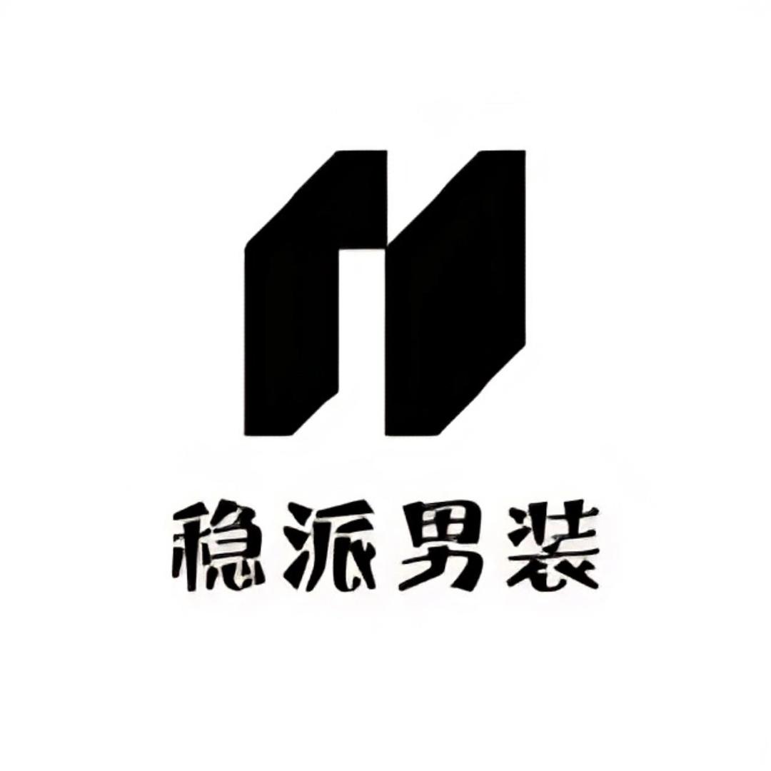 稳派高品质服装