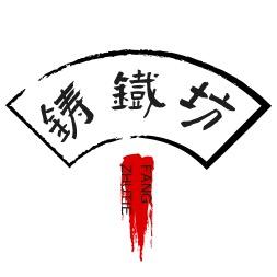 铸铁坊 珐琅健康锅工厂店