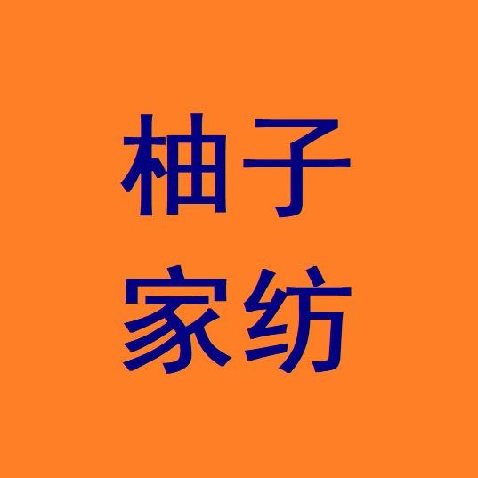 柚子家纺家居用品