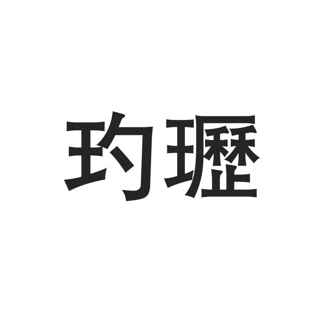玓瓑羊毛工厂店