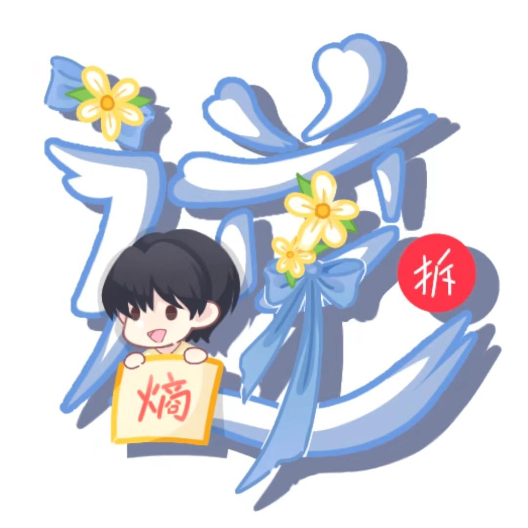 逆熵拆卡