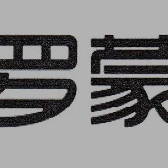 罗濛（宁波）店