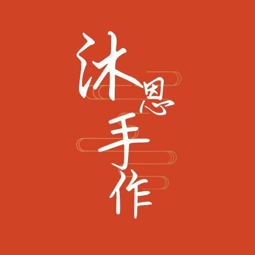 沐恩手作
