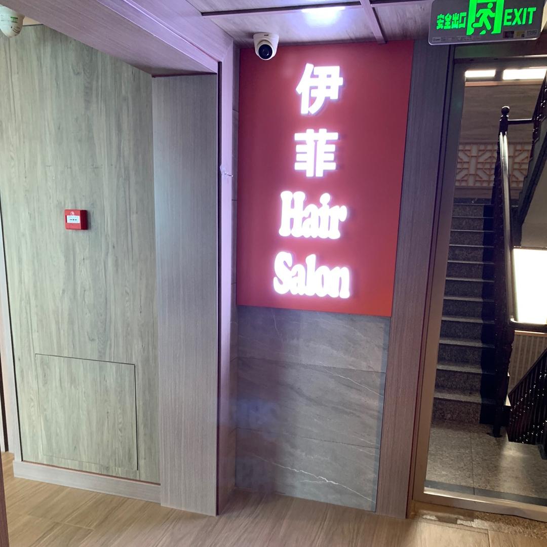 伊菲.Hais salon