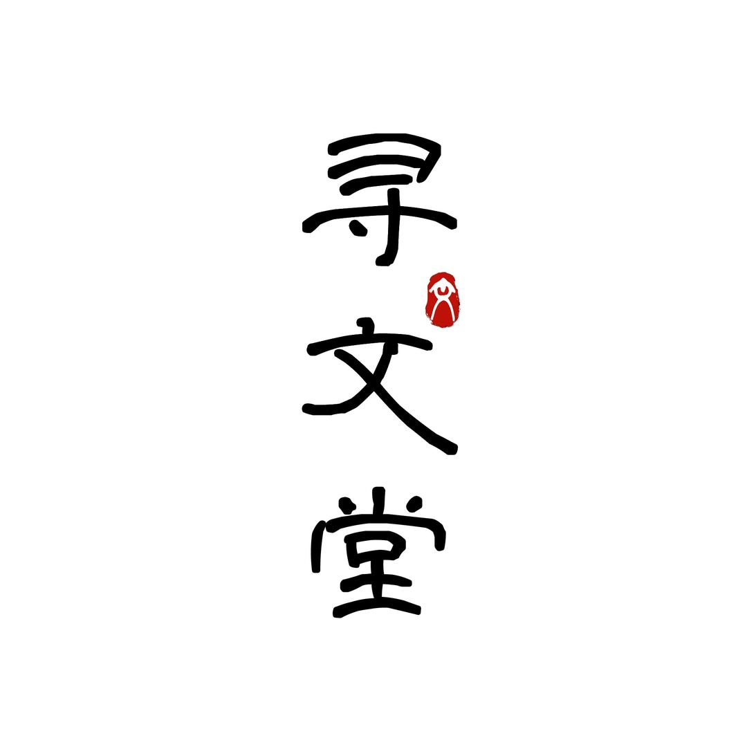 寻文堂