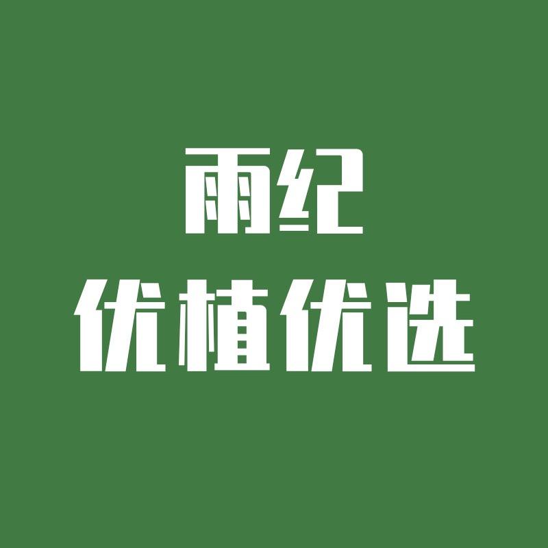 雨纪优植优选