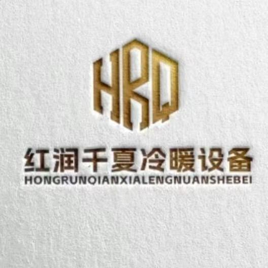 宿迁经济技术开发区红润千夏冷暖设备店（个体工商户）