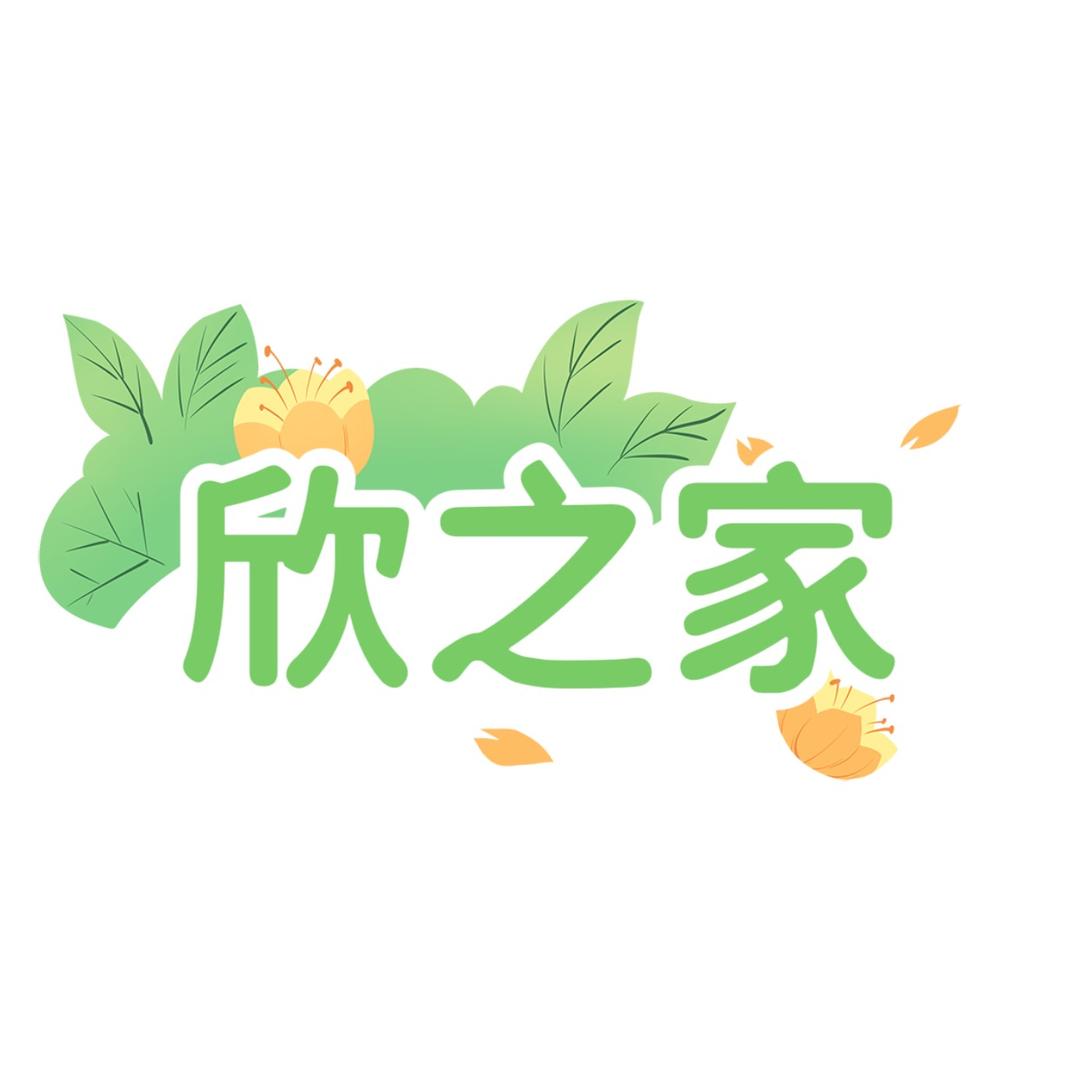 欣之家百货