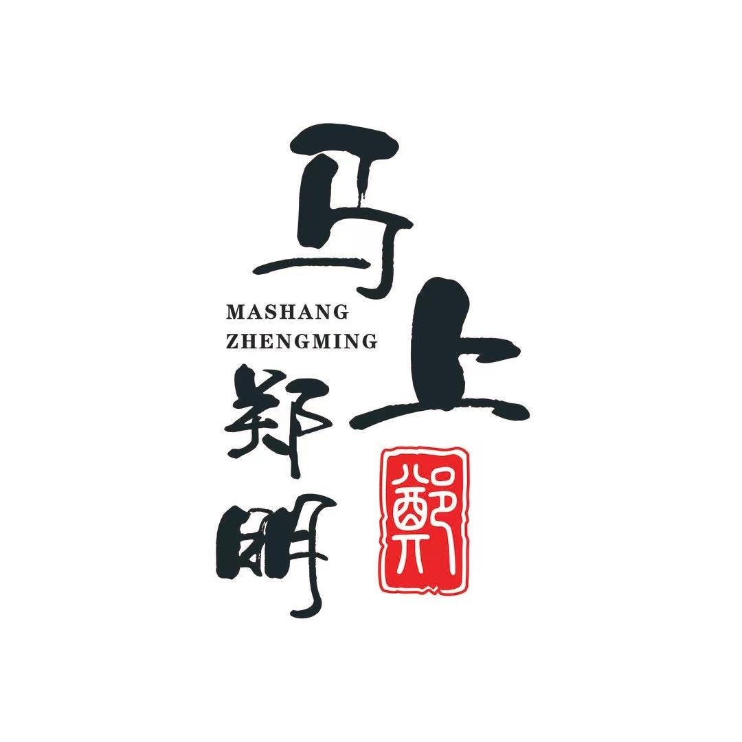 马上郑明