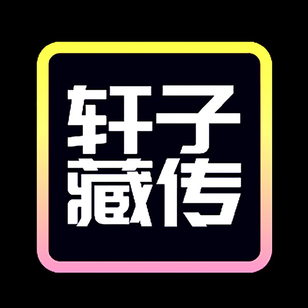 藏传轩子珠宝店