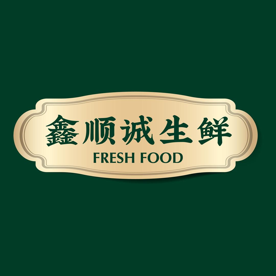 鑫顺诚生鲜