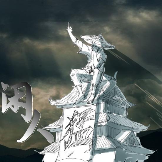 闲人。