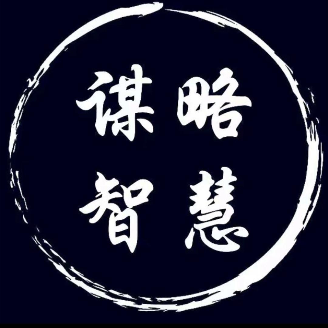 谋略