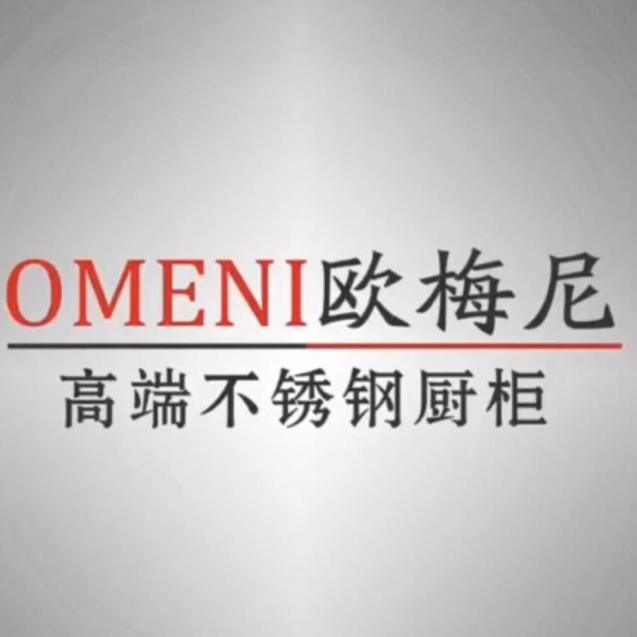 欧梅尼不锈钢全屋定制厂家