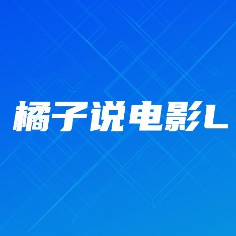 橘子说电影