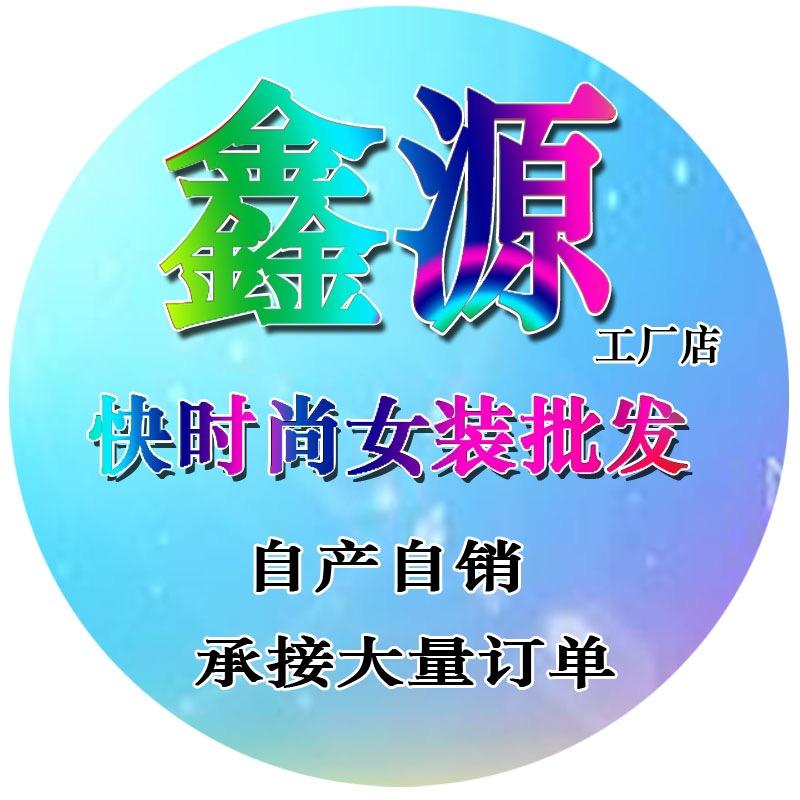 鑫源快时尚女装工厂