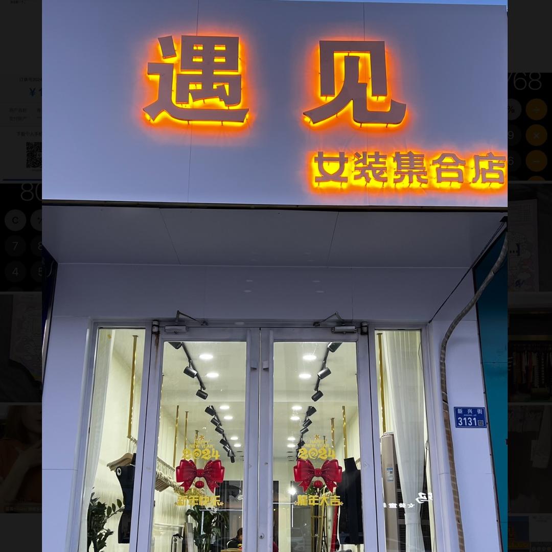 寿光市遇见女装