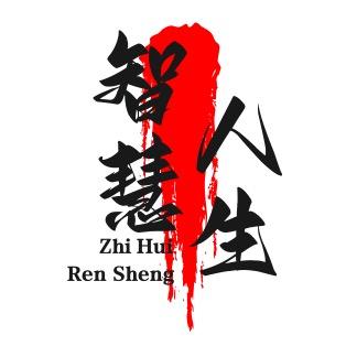 智慧人生