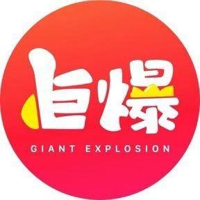 巨爆阳西