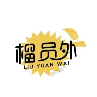 榴员外榴莲玉环