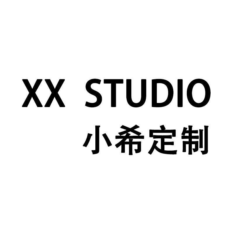 小希定制