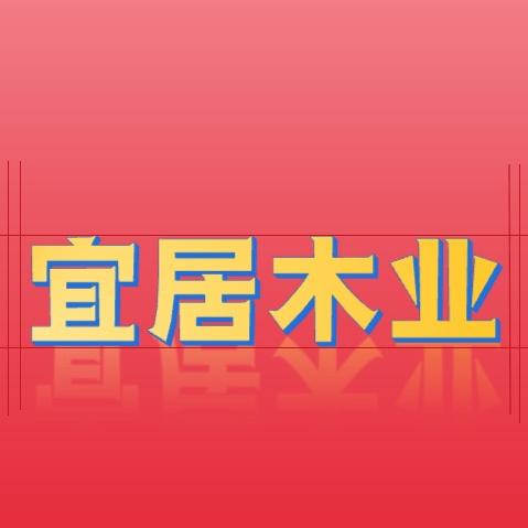 南浔宜居地板