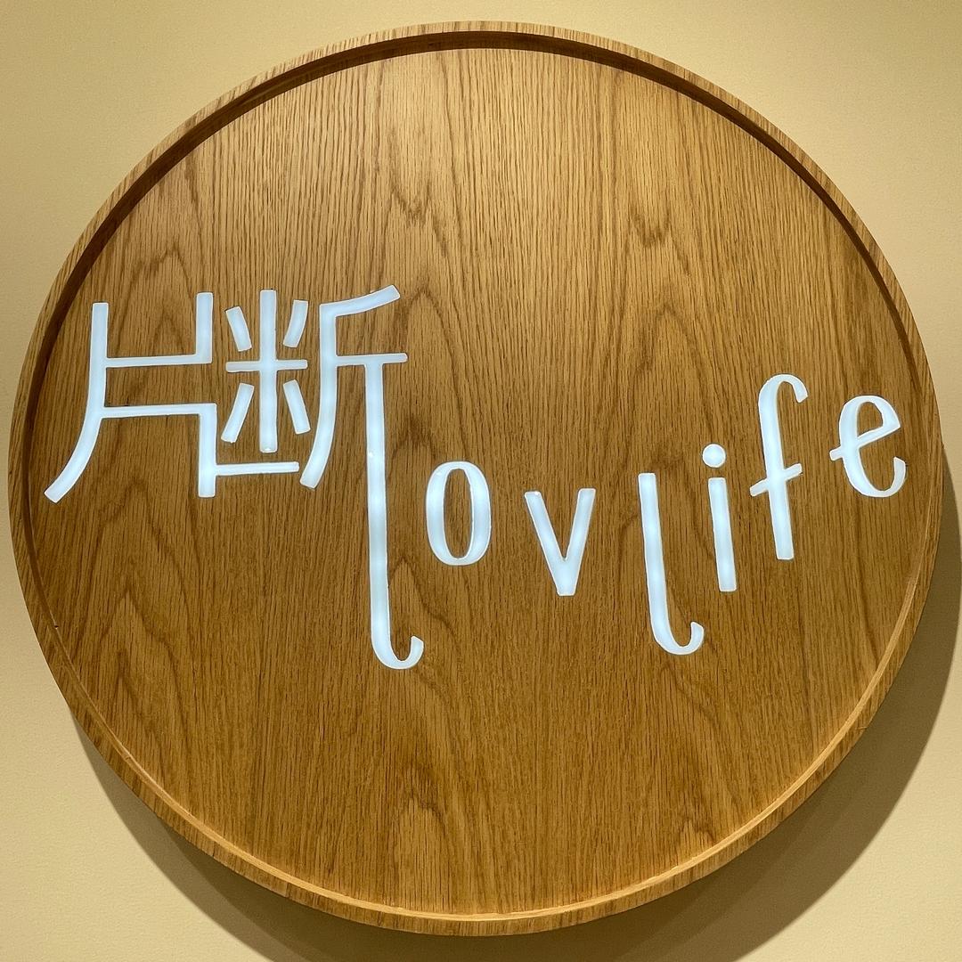 片断lovlife 北京「超级合生汇」