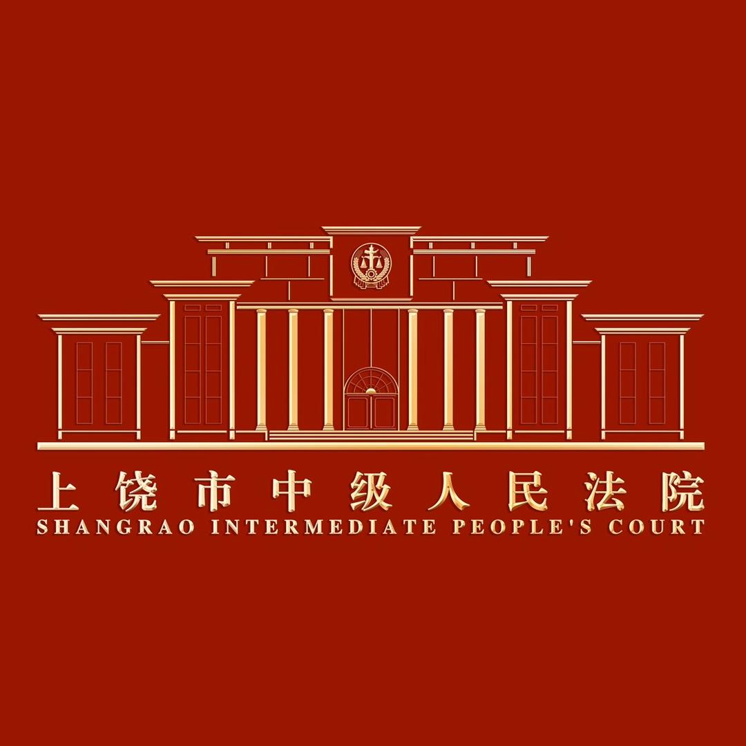 上饶市中级人民法院