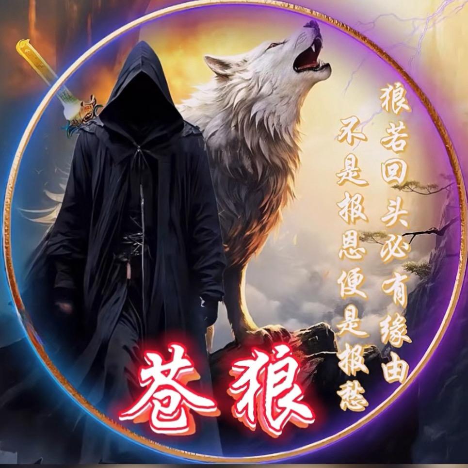 苍狼…