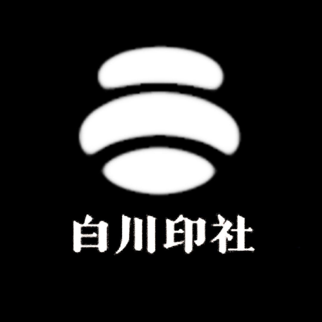 白川印社