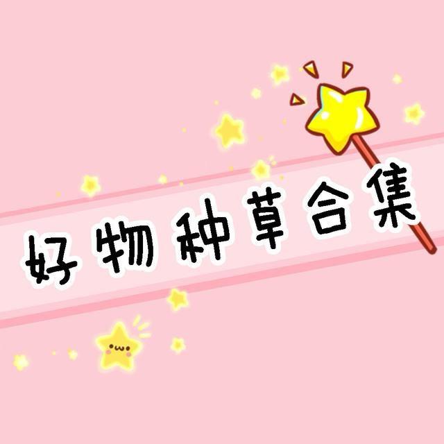 🧚‍♀️ 少₇一点₈～美壳分享