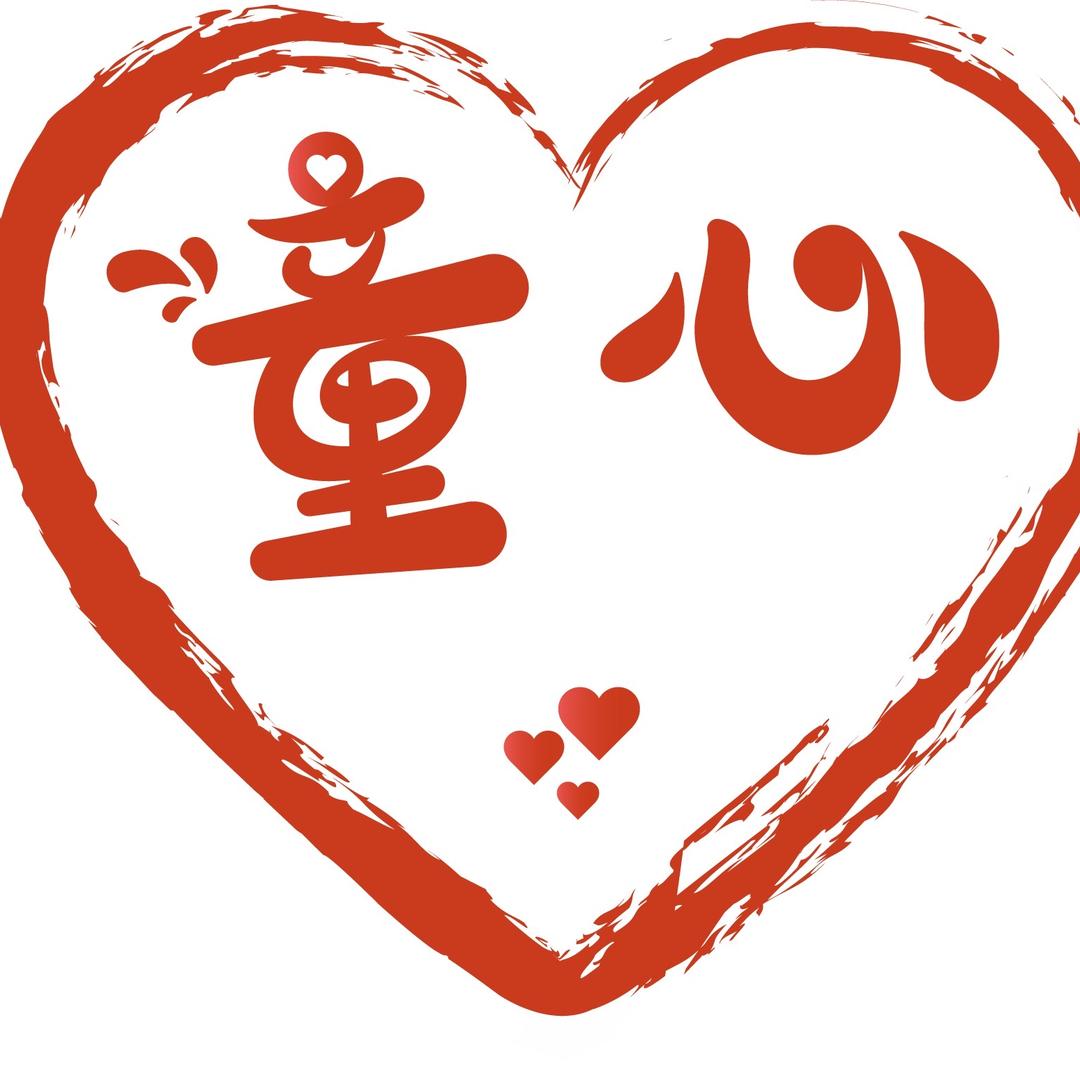 淡定（童心教育）