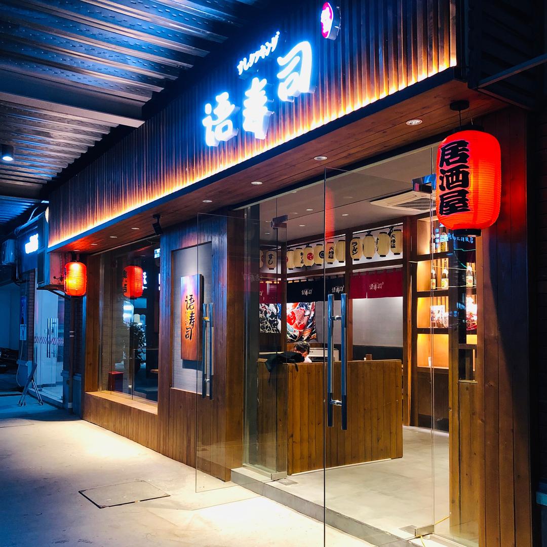 语寿司(日式料理)