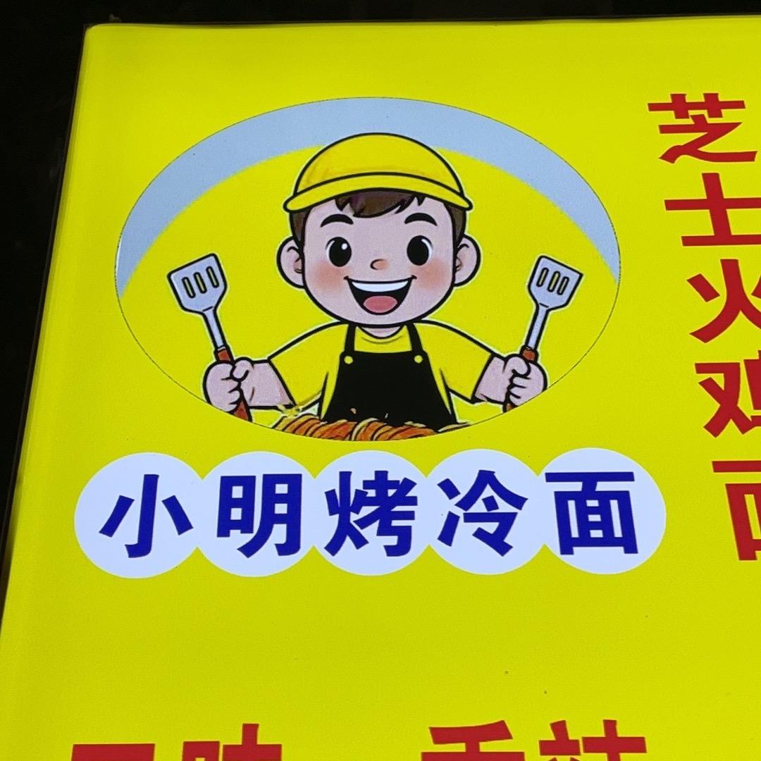小明烤冷面  手抓饼