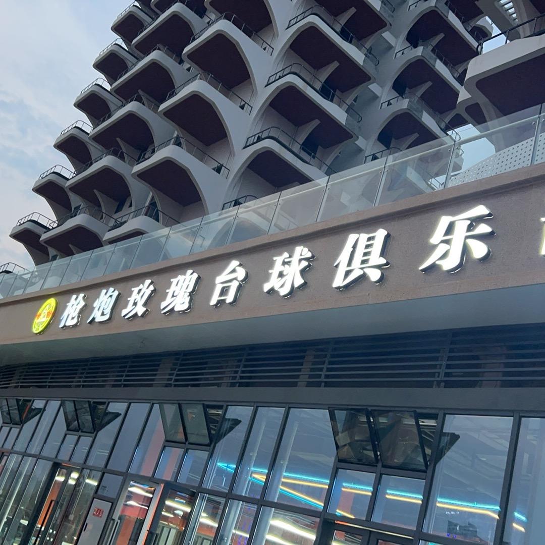 枪炮玫瑰台球俱乐部官方号