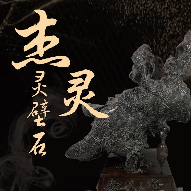杰灵灵璧石