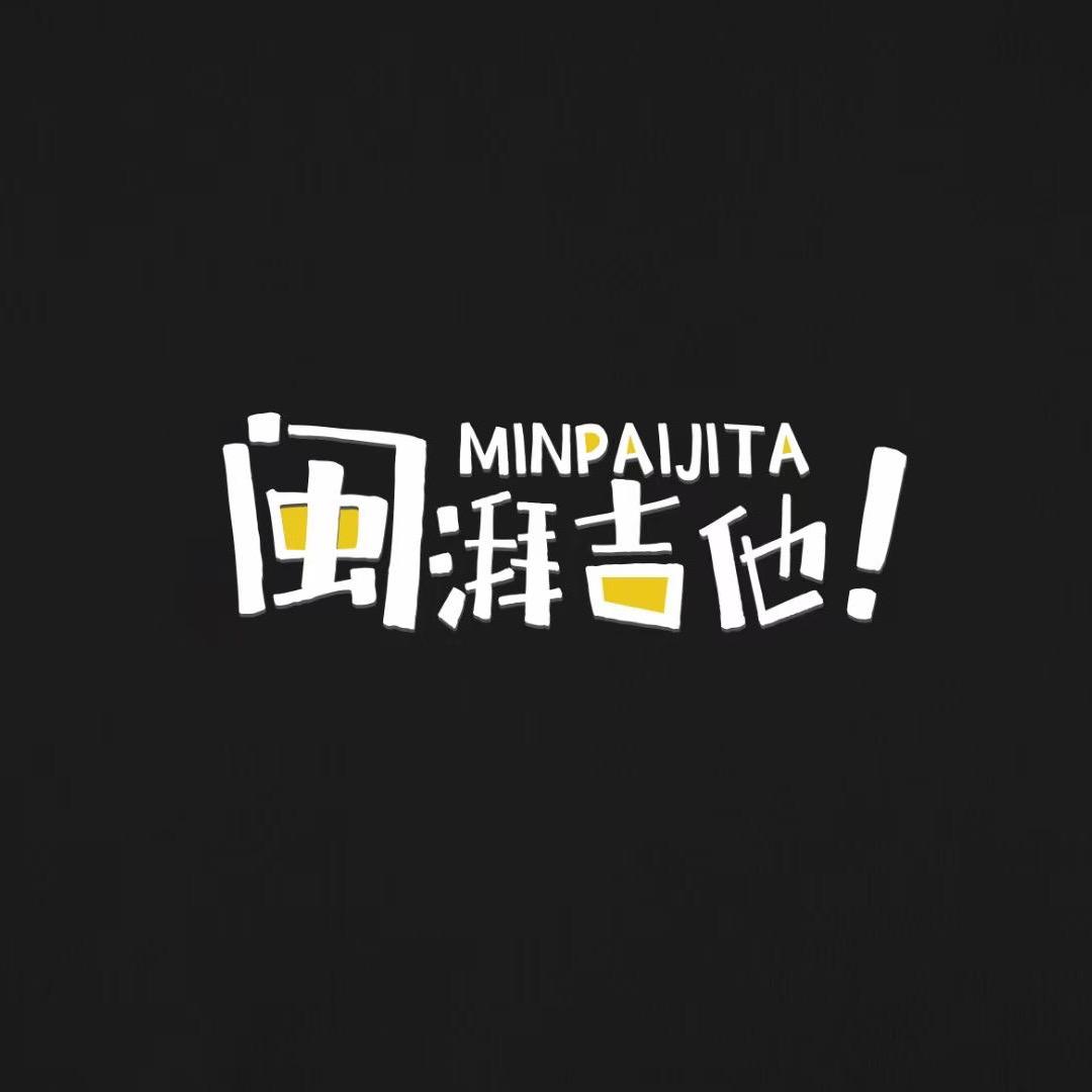 闽湃吉他